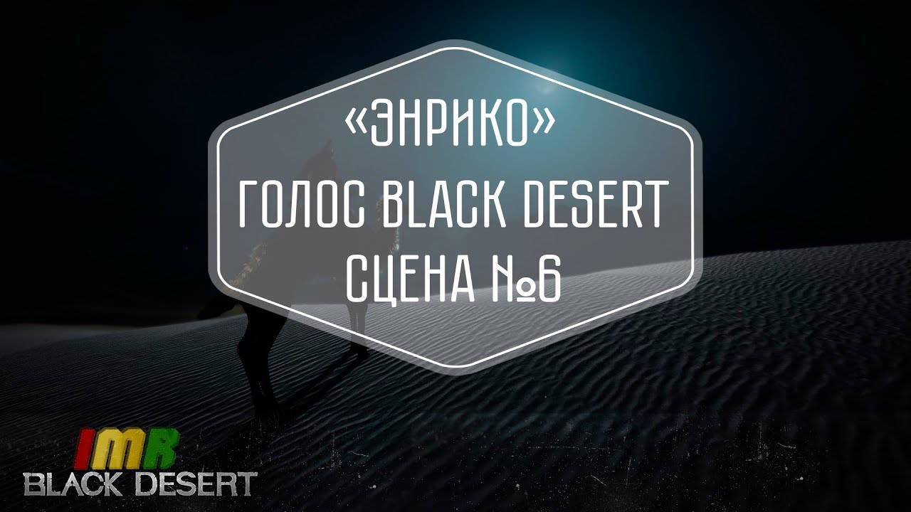 Голос Black Desert