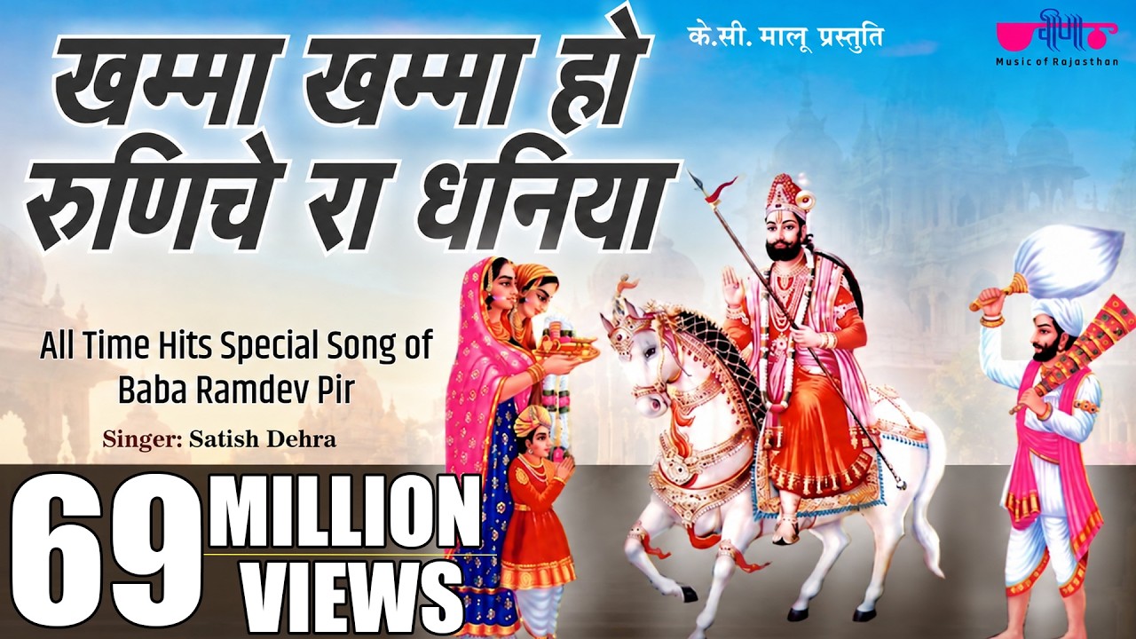 Khamma Khamma Ho Dhaniya | खम्मा खम्मा हो धनिया | New Baba Ramdev Ji #Bhajans | Baba Ramdevji Song