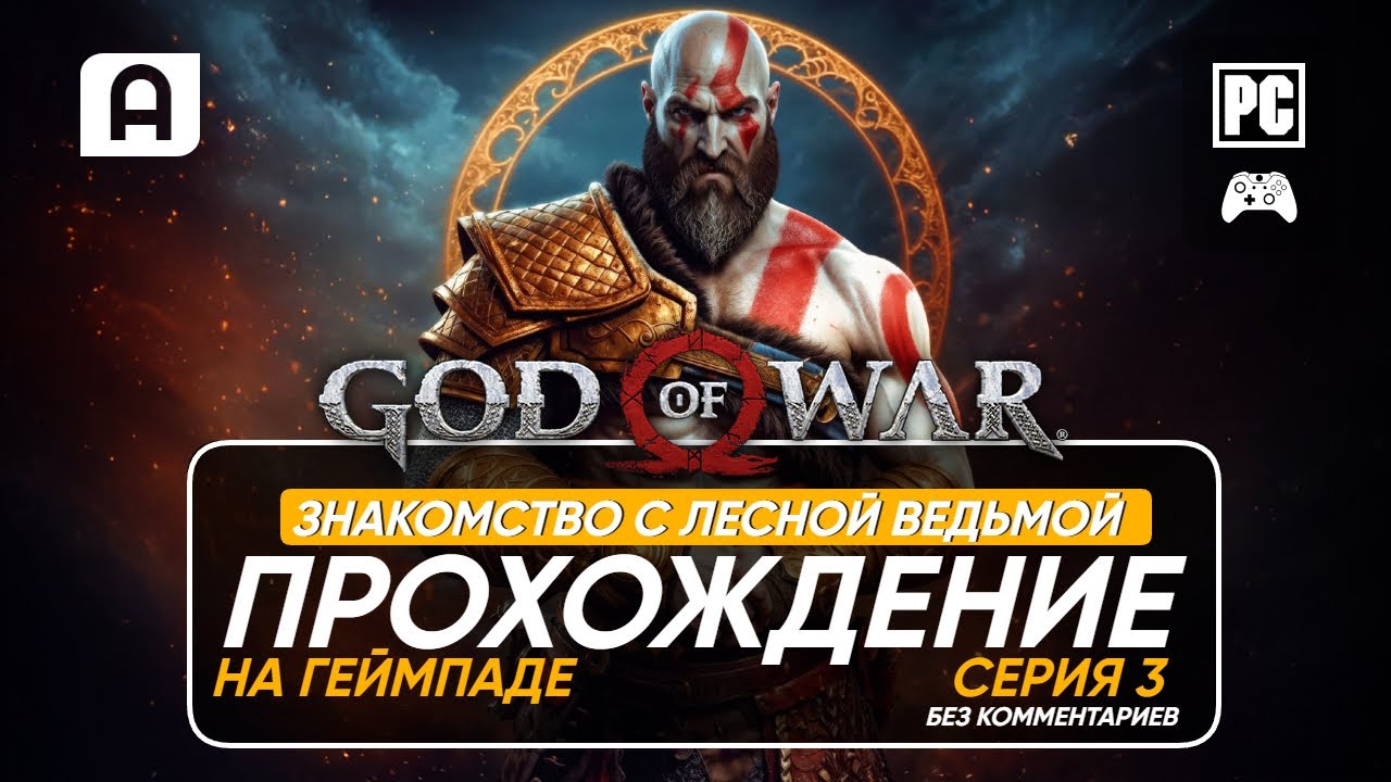 God Of War Прохождение на русском часть 3 на ПК