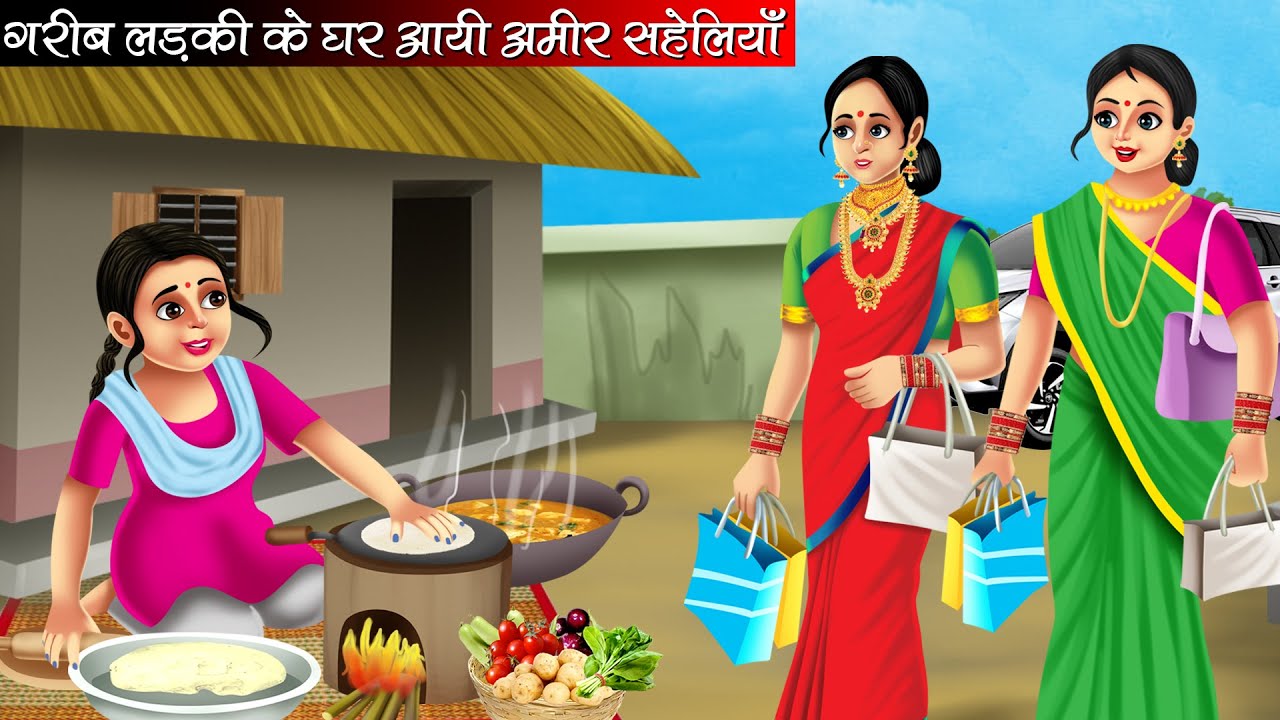 गरीब लड़की के घर आयी अमीर सहेलियाँ | Garib Ladki Ke Ghar Aayi Amir Saheliyan | Hindi Kahani | Kahani