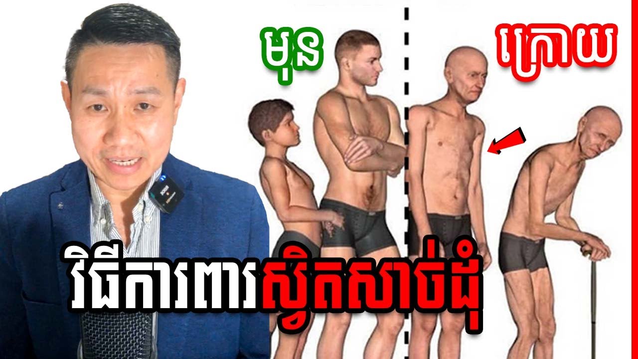 ជម្ងឺស្វិតសាច់ដុំរបស់មនុស្សចាស់ តើគួរការពារដូចម្តេច?