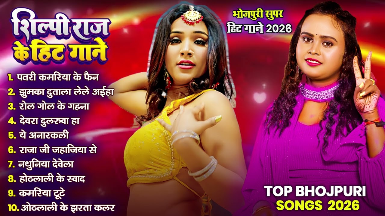 #Shilpi Raj Nonstop Hit Songs - Jukebox - #शिल्पी राज के सुपरहिट गाने | Bhojpuri Superhit Songs