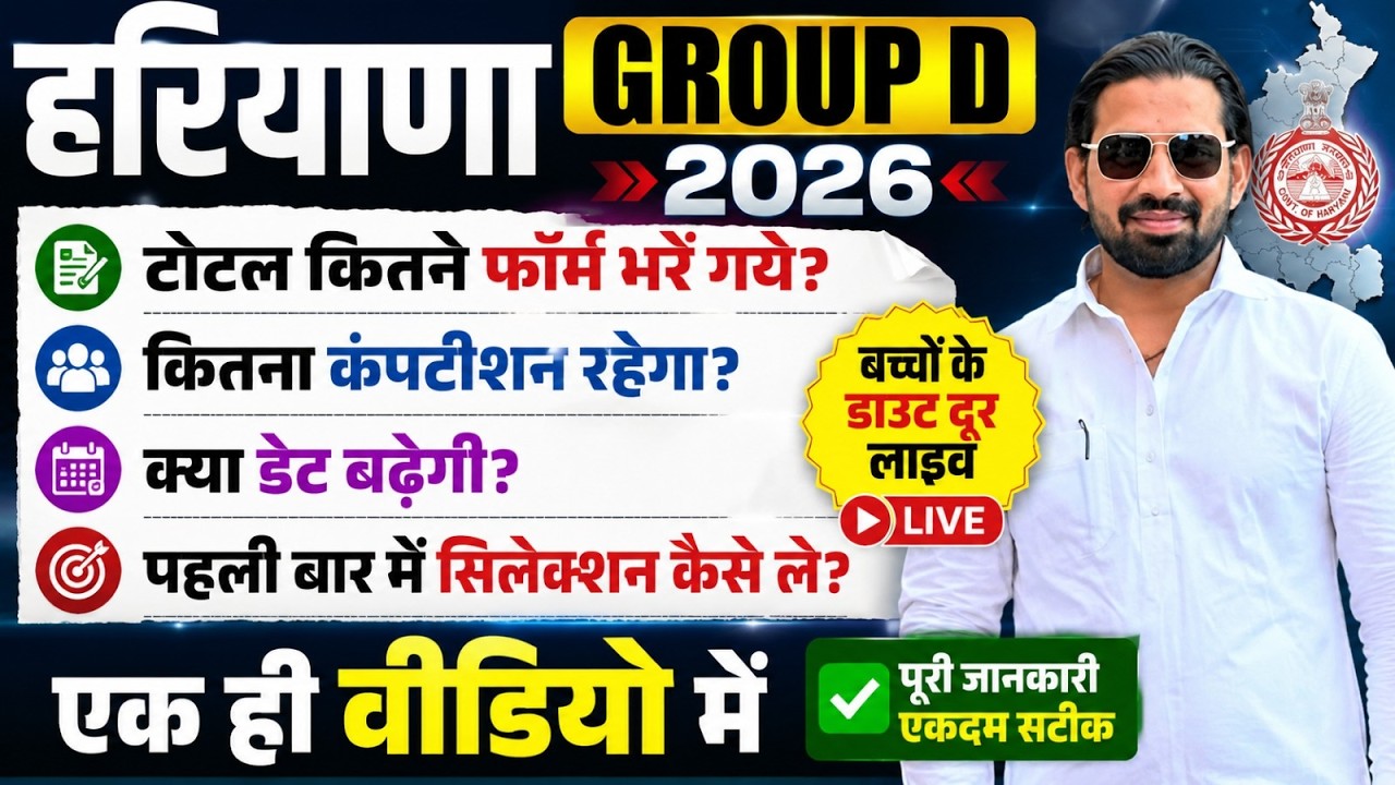 Haryana Group D 2026 कितने फॉर्म भरें गए? कितना Competition रहेगा? Date बढ़ेगी या नहीं? पहली बार में