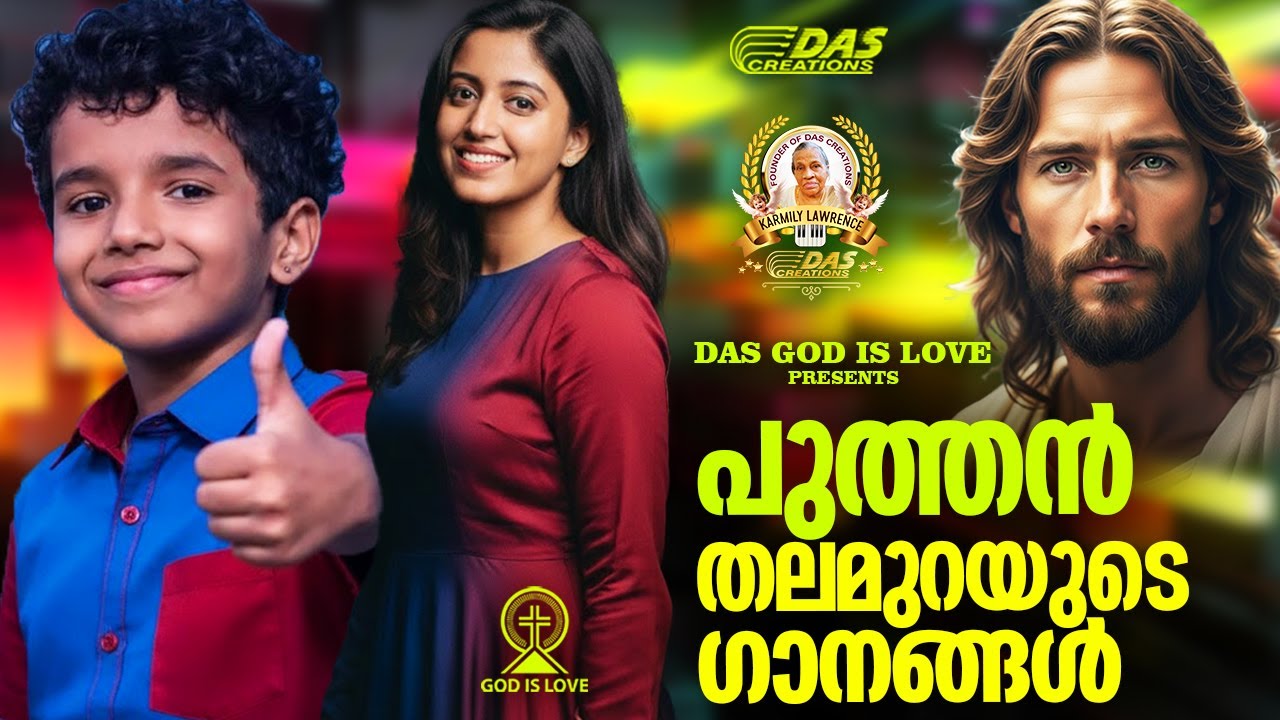 പുത്തൻ തലമുറയുടെ ക്രിസ്തിയ ഗാനങ്ങൾ!!|#evergreenhits |#superhits