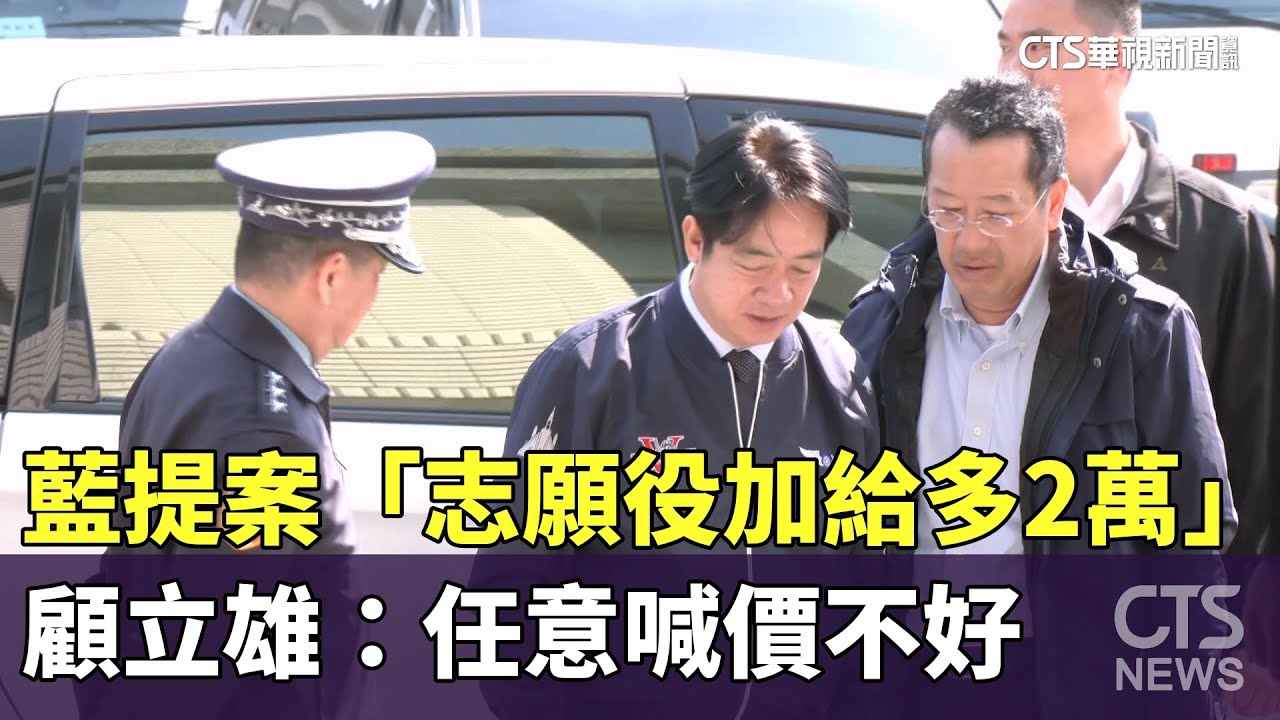 藍提案「志願役加給多2萬」　顧立雄：任意喊價不好｜華視新聞 20250304 @CtsTw