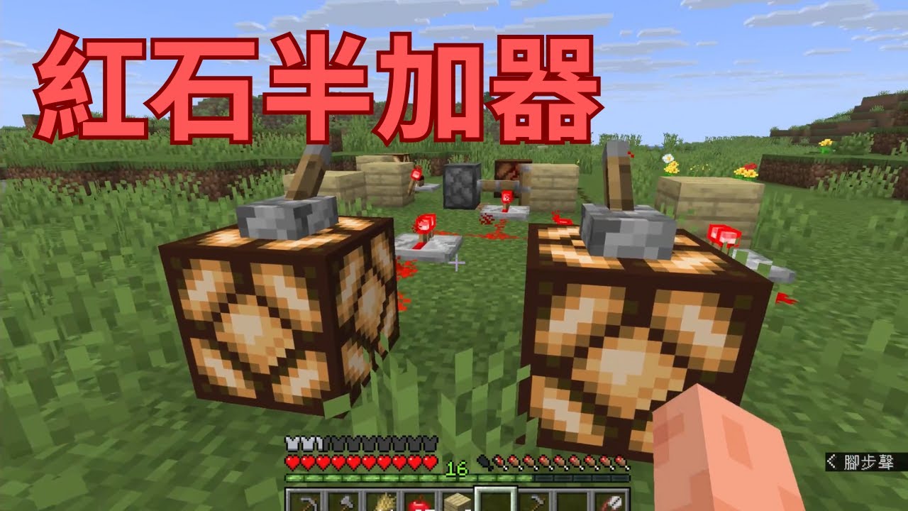 【Minecraft】我在生存模式蓋出了紅石半加器(half adder)