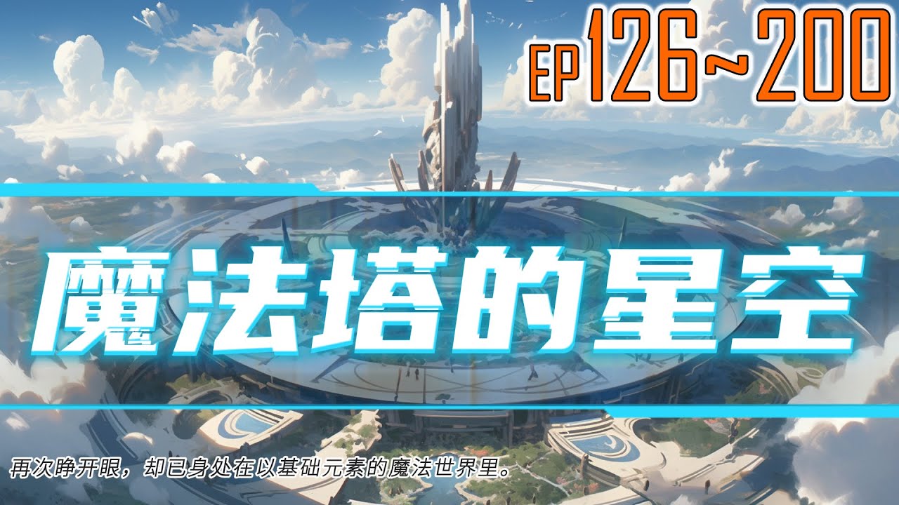 魔法塔的星空 126~200 再次睁开眼，却已身处在以知识、力量、权柄、信仰、财富、灵巧、感知、神秘等八种权能为基础元素的魔法世界里。