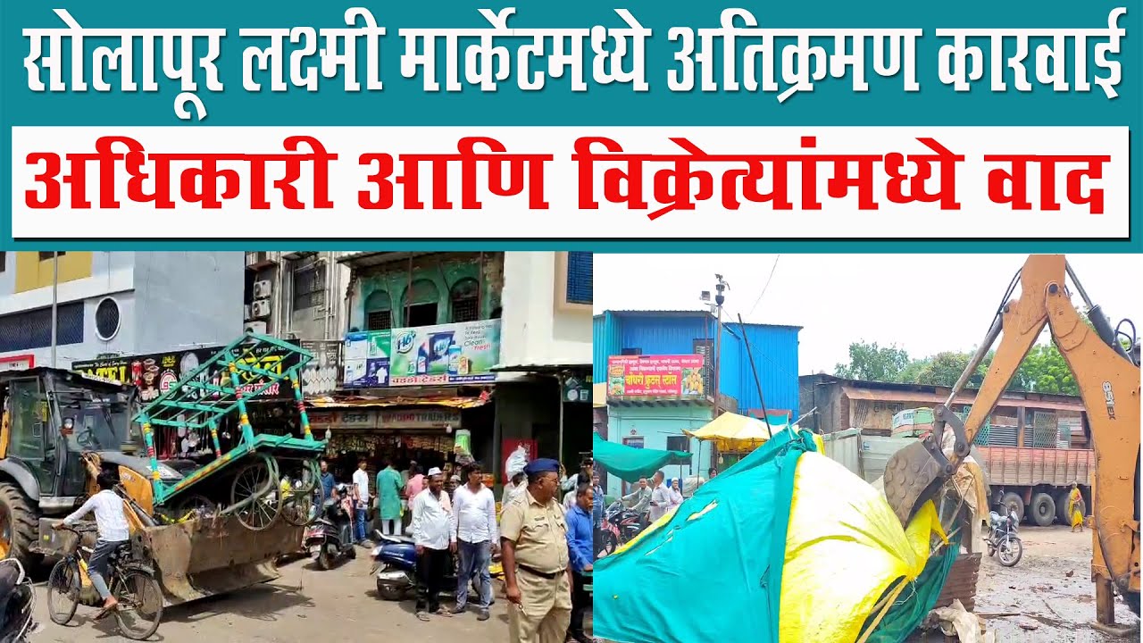 सोलापूर लक्ष्मी मार्केटमध्ये अतिक्रमण कारवाई अधिकारी आणि विक्रेत्यांमध्ये वाद