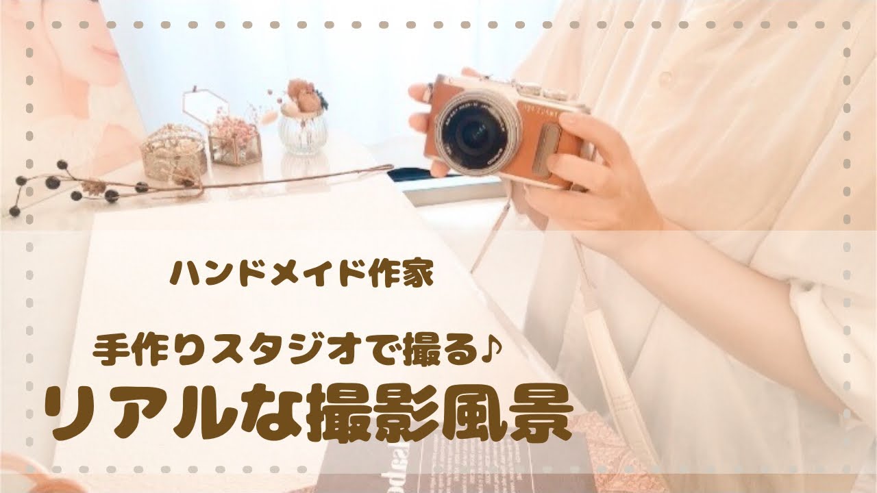【ハンドメイド作家🌷リアルな撮影風景】写真撮影＊写真の撮り方