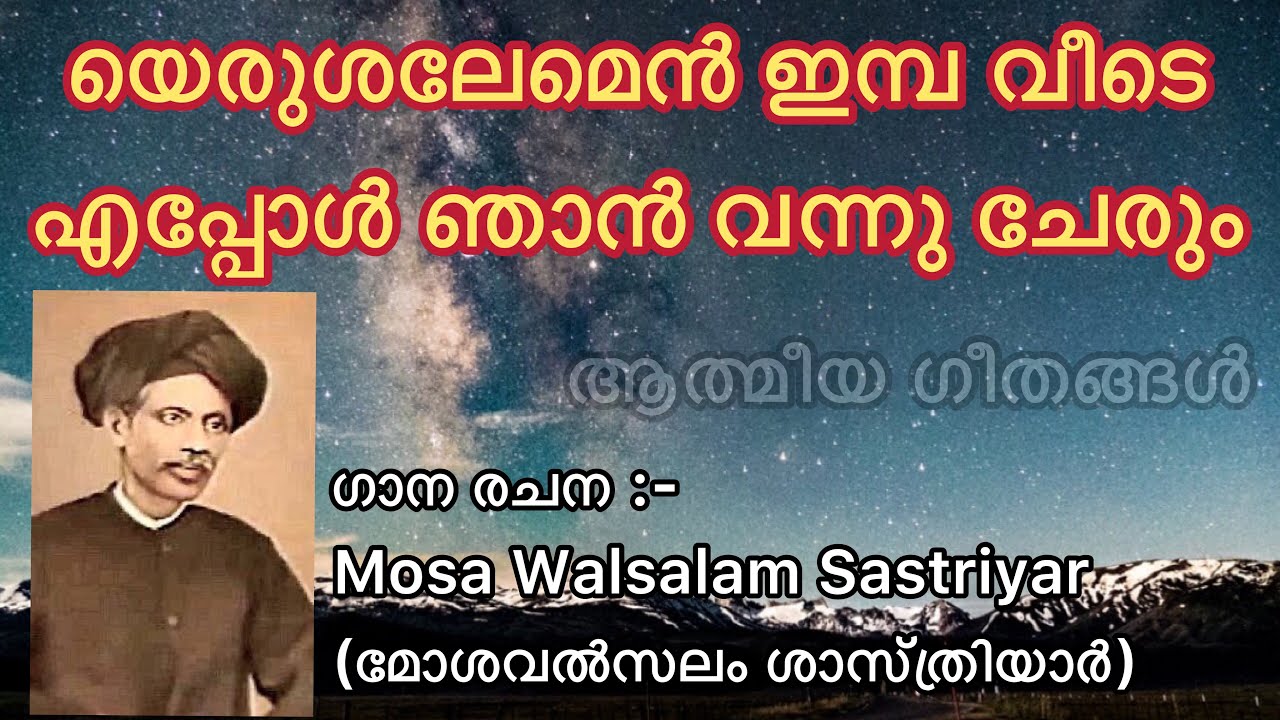 Athmeeya Geethangal - ആത്മീയ ഗീതങ്ങൾ Song no - 73 - Yerushalemen Imbaveede
