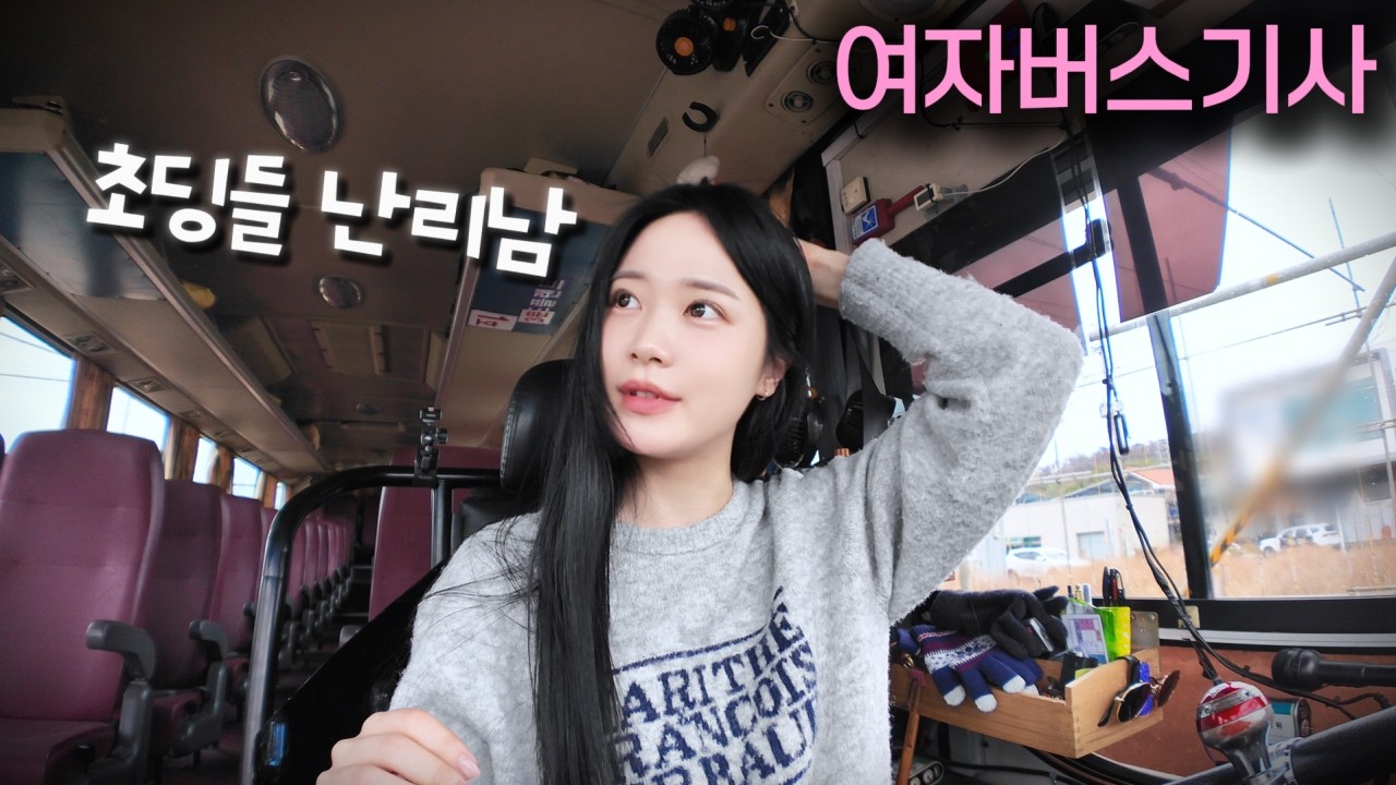 45인승 여자버스기사의 등교 전쟁 시작됐다