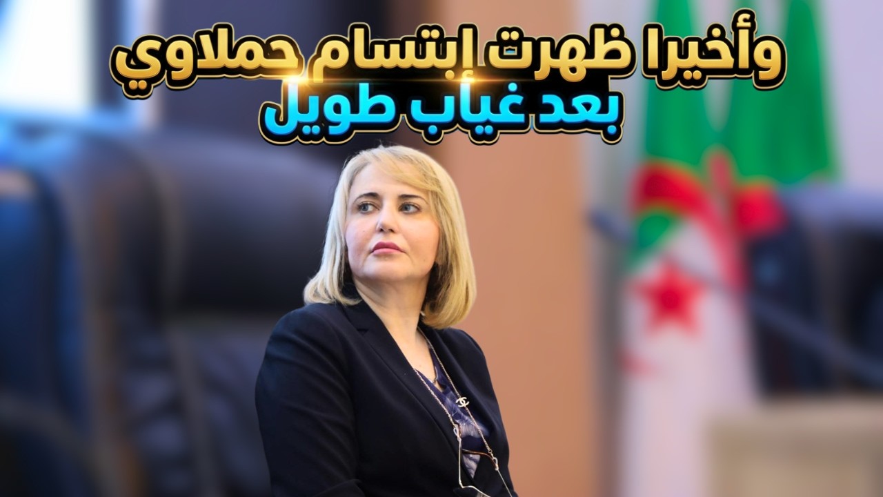و أخيرا ظهرت إبتسام حملاوي بعد غياب طويل