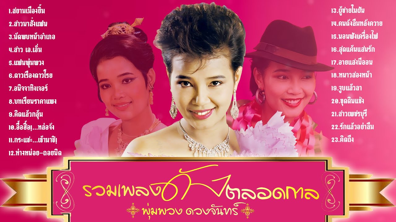 รวมเพลงดังตลอดกาล พุ่มพวง ดวงจันทร์ l สยามเมืองยิ้ม l สาวนาสั่งแฟน