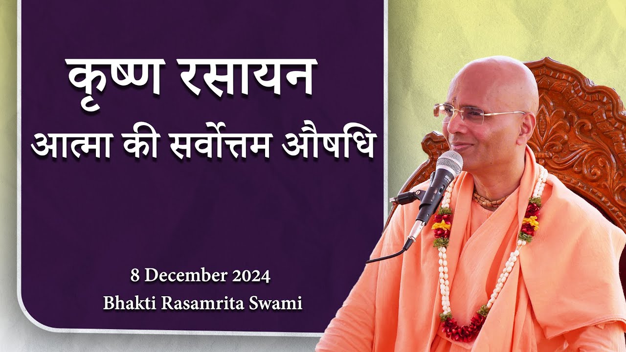 कृष्ण रसायन- आत्मा की सर्वोत्तम औषधि | Bhakti Rasamrita Swami
