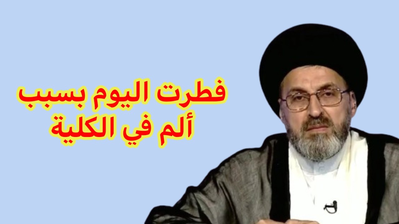 متصل فطرت اليوم بسبب عندي الم في الكلية هل علية شي / سيد رشيد الحسيني