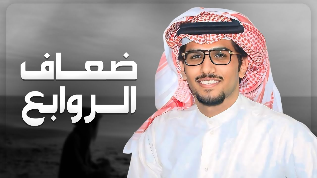 ضعاف الروابع - خالد ال بريك ( جديد ) 2025 | واعذابي كل ماهب ذعذاع النسيم