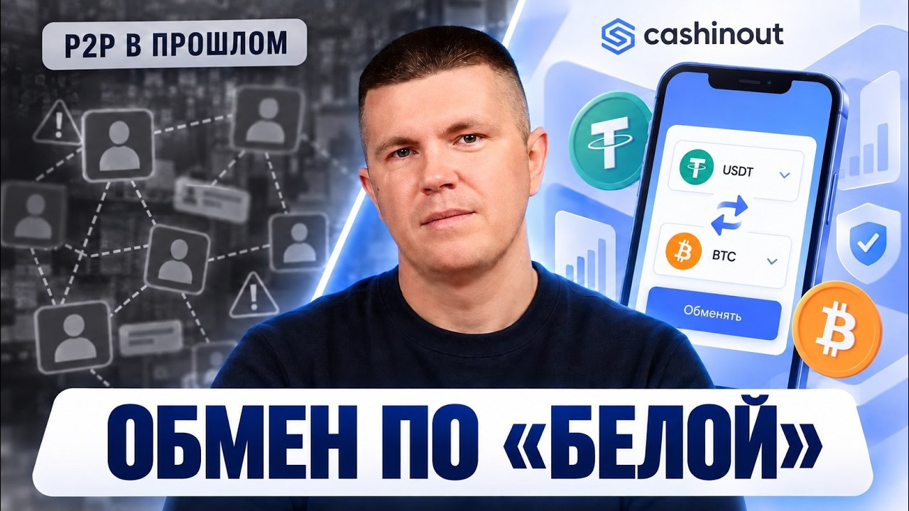 P2P в прошлом | Cashinout покупка/продажа крипты по &laquo;белой&raquo; в России и Казахстане