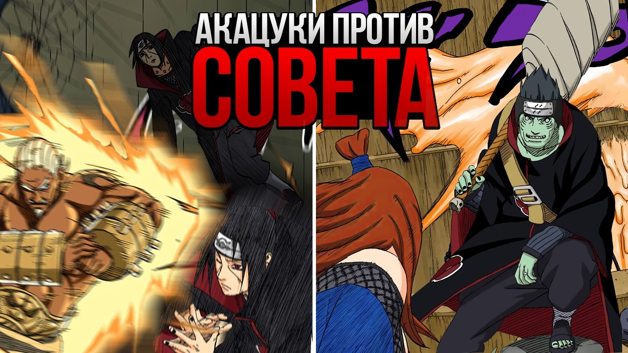ЧЛЕНЫ АКАЦУКИ ПРОТИВ СОВЕТА 5 КАГЕ