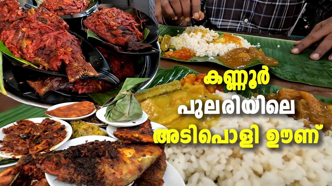 കണ്ണൂര്‍ പുലരി റസ്റ്ററന്റിലെ അടിപൊളി ഉച്ചയൂണ്‍ | Lunch At PULARI Restaurant, Kannur