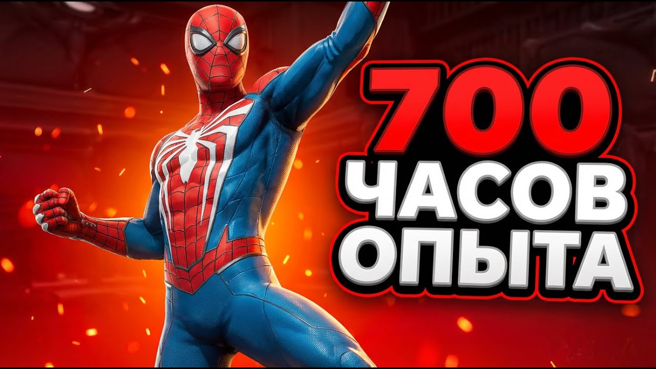 ЧЕЛОВЕК-ПАУК ПРОСТЕЙШИЙ ПЕРС (после 700 часов) /feat AVOKIQ