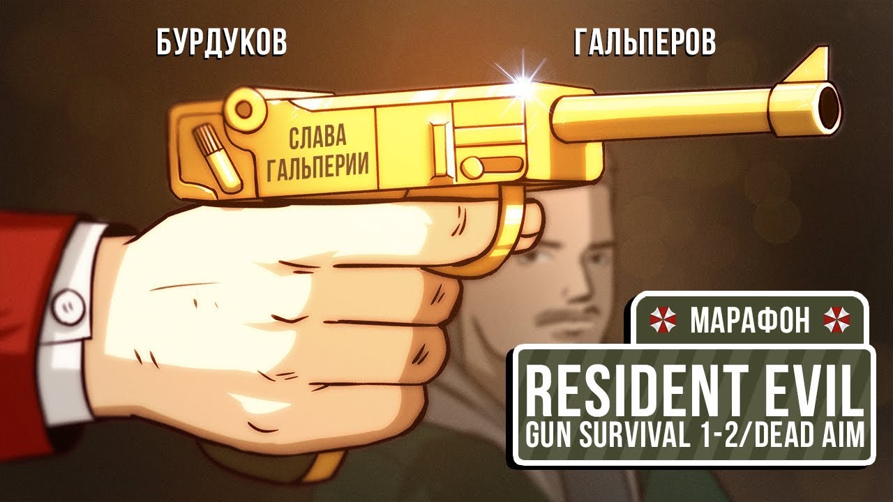 Resident Evil: Survivor/Survivor 2/Dead Aim. Пережить эфир
