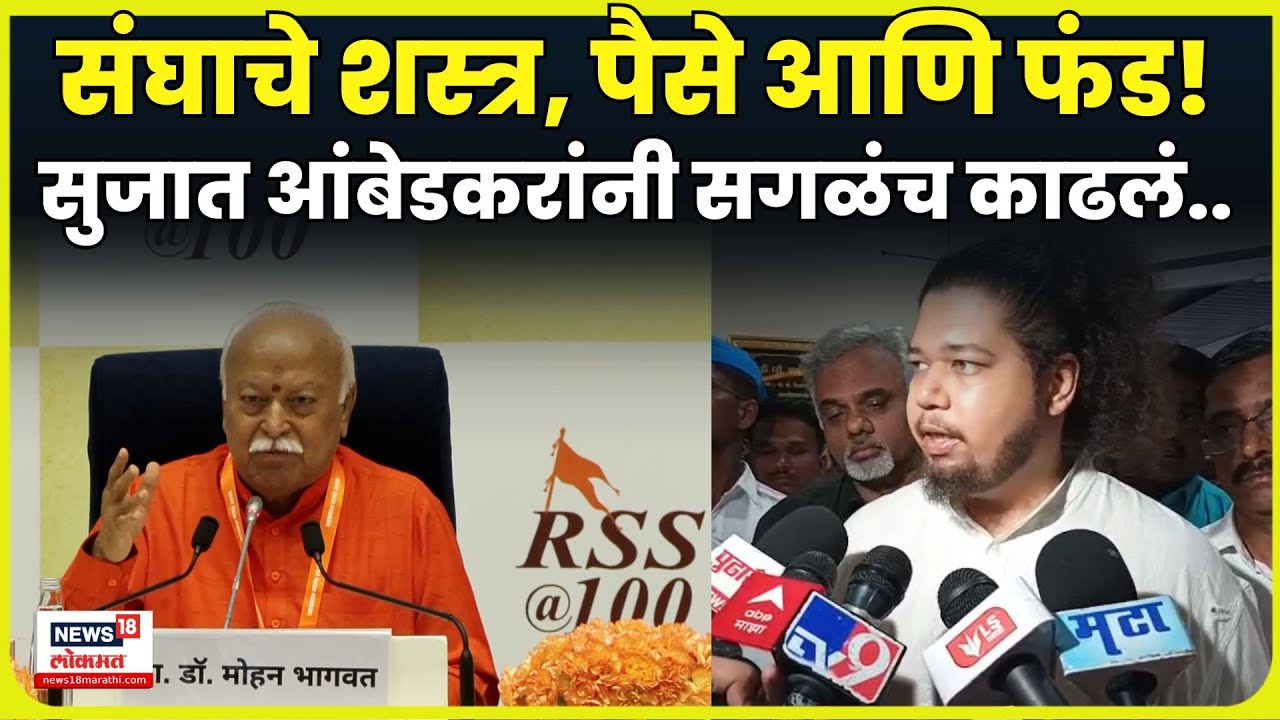 Sujat Ambedkar On Rss | संघ, निवडणुका ते MIM सुजात आंबेडकरांनी सगळंच काढलं! N18V
