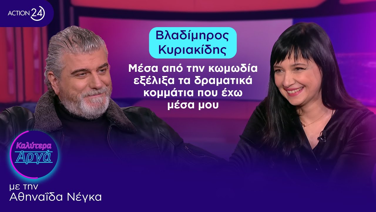 Βλαδίμηρος Κυριακίδης: Μέσα από την κωμωδία εξέλιξα τα δραματικά κομμάτια που έχω μέσα μου