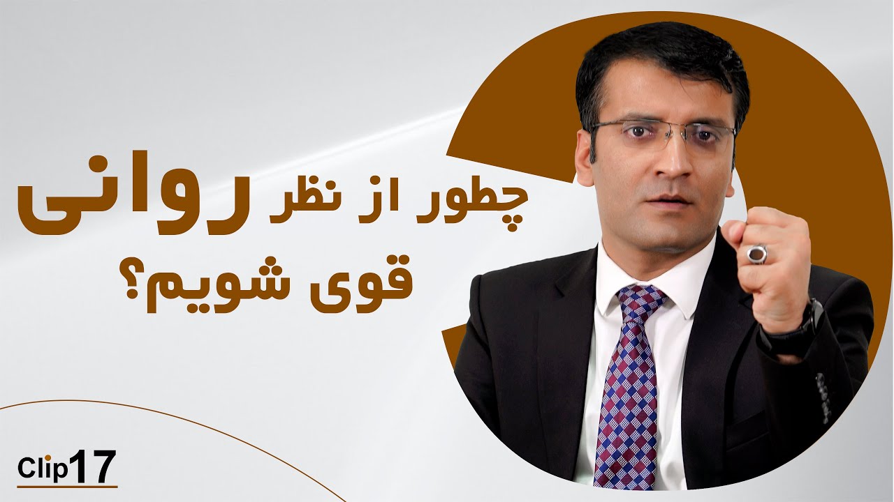 How to become mentally strong?/SharafuddinAzimi چگونه از نظر روانی قوی باشیم؟/ استاد شرف الدین عظیمی