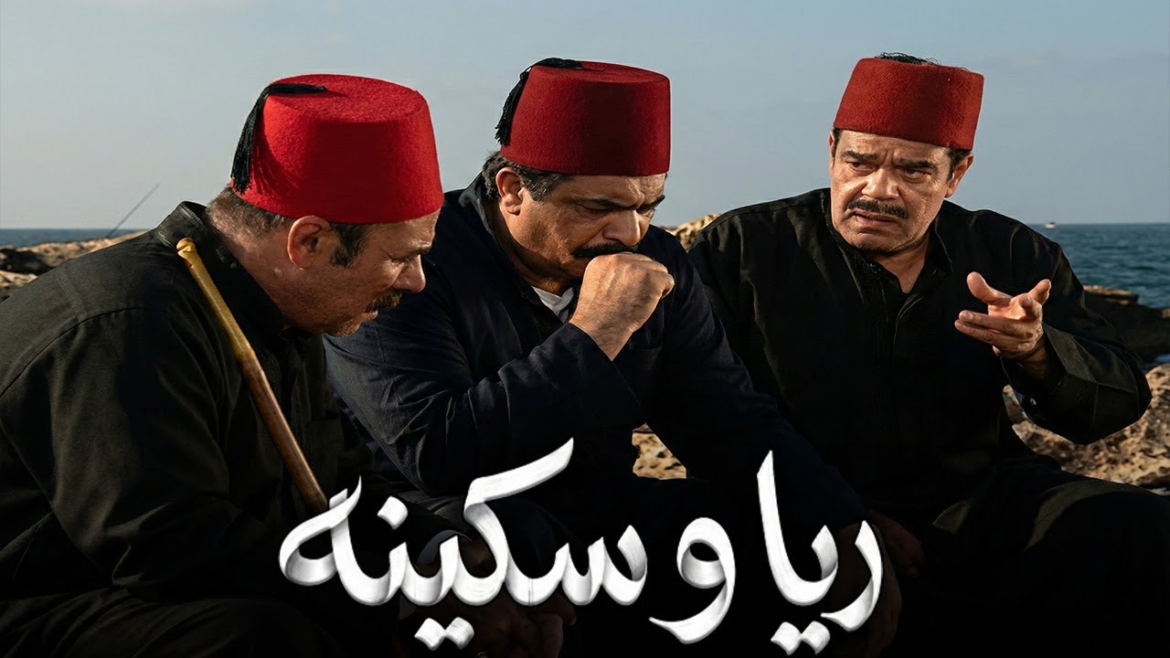 قاعدين بيعملوا خطه للهروب عشان الحكومه خلاص شافت الجثـ ـث في اوضه سكينه👍😈#ريا_وسكينة