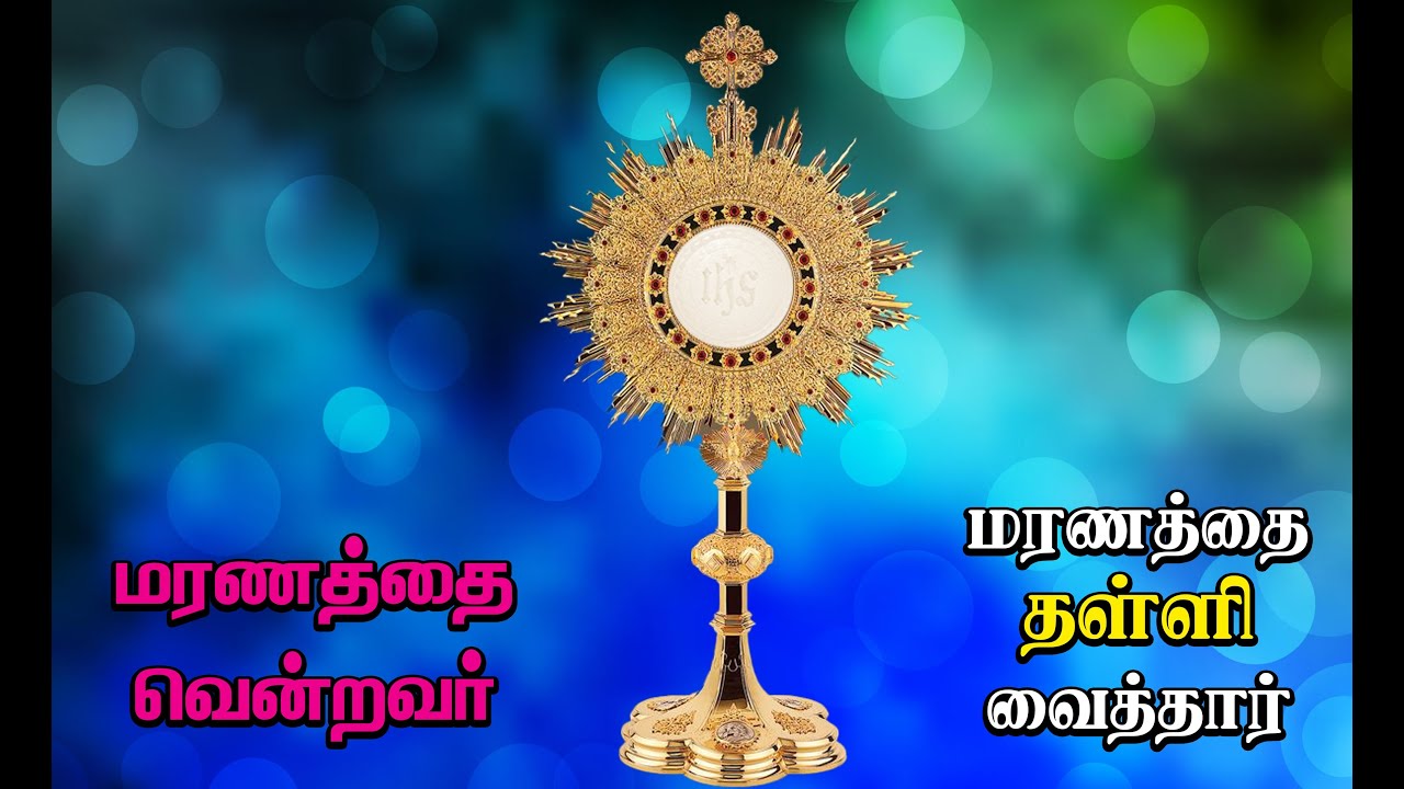 மரணத்தை வென்றவர் மரணத்தை தள்ளி வைத்தார் | Adoration of Eucharist