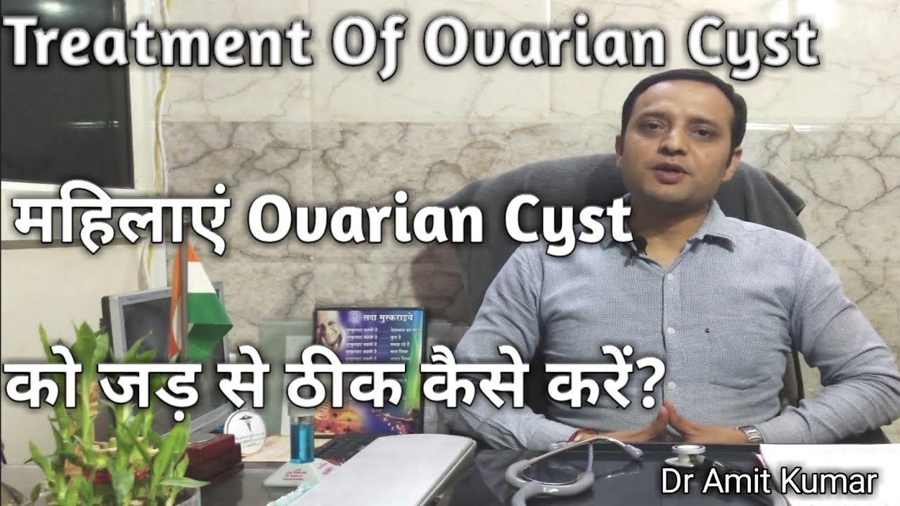 Treatment Of Ovarian Cyst | महिलाएं Ovarian Cyst को जड़ से ठीक कैसे करें?Ovarian Cyst का इलाज।
