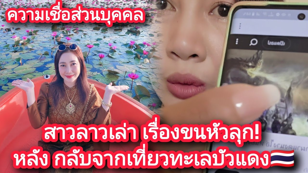 ❗️สาวลาวเล่าเรื่องขนหัวลุก❗️หลังกลับจากเที่ยวทะเลบัวแดงอุดรธานีประเทศไทย🇹🇭 เป็นความเชื่อส่วนบุคคล! 