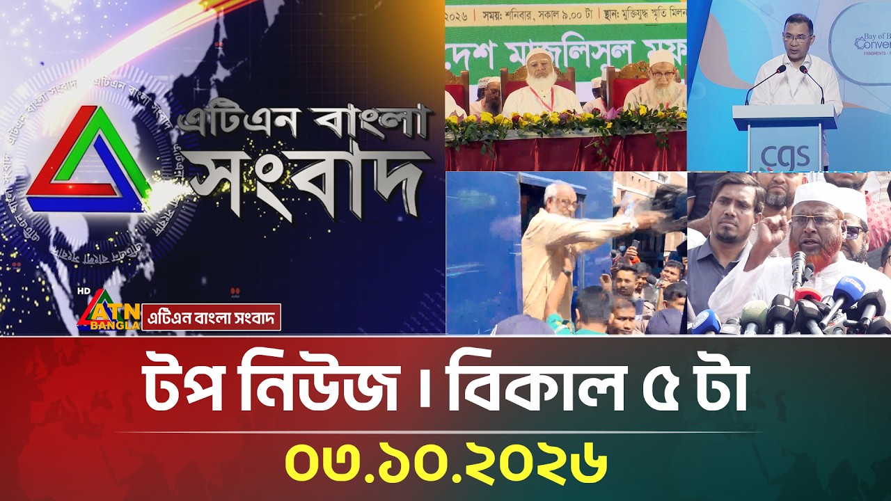 এটিএন বাংলার টপ নিউজ । বিকাল ৫ টা । ০৩.১০.২০২৬ | Top News | Today News | Latest News | ATN Bangla