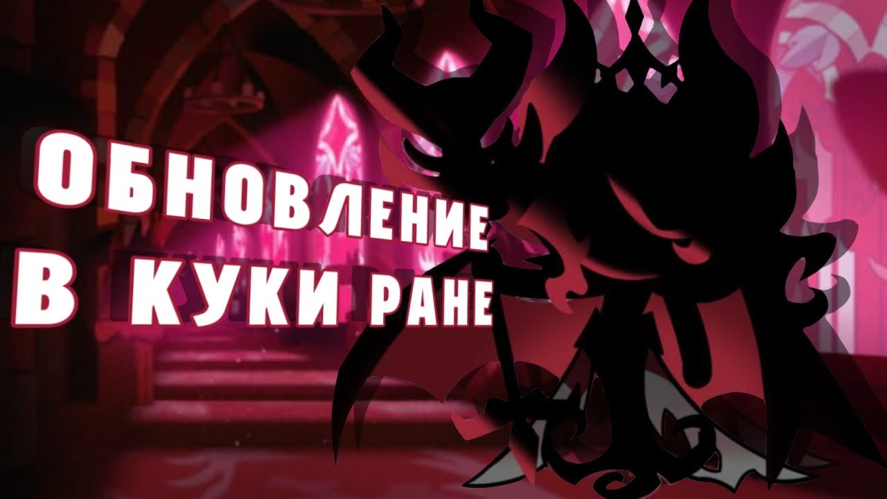 ОБНОВЛЕНИЕ В КУКИ РАН И МНОГО КРУТОК || #cookierun 