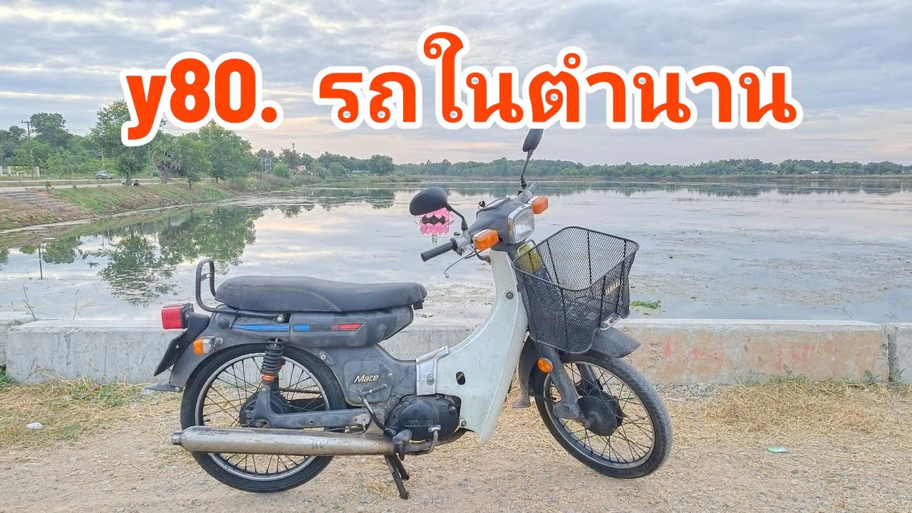 yamaha y80ในตำนาน