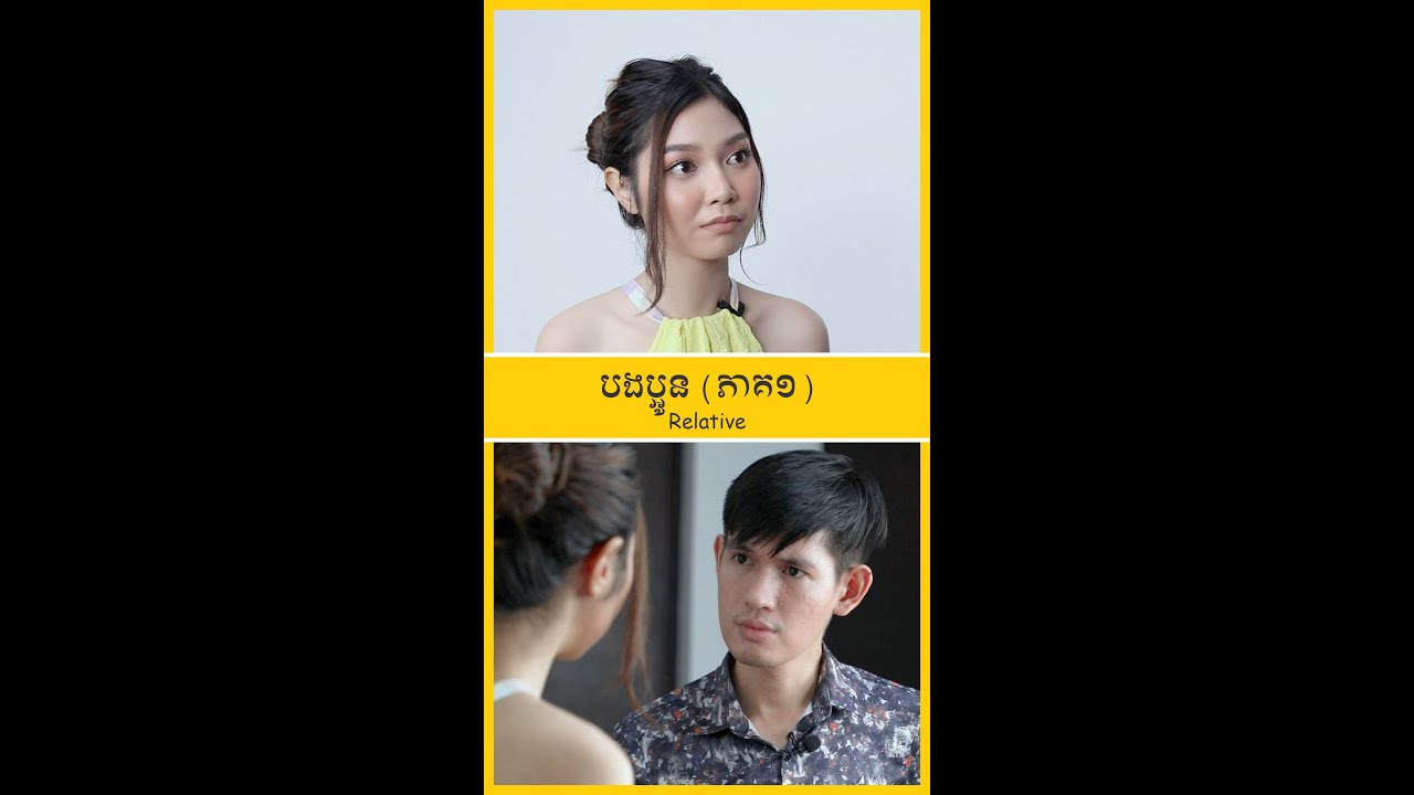 «បងប្អូន» ភាគ១