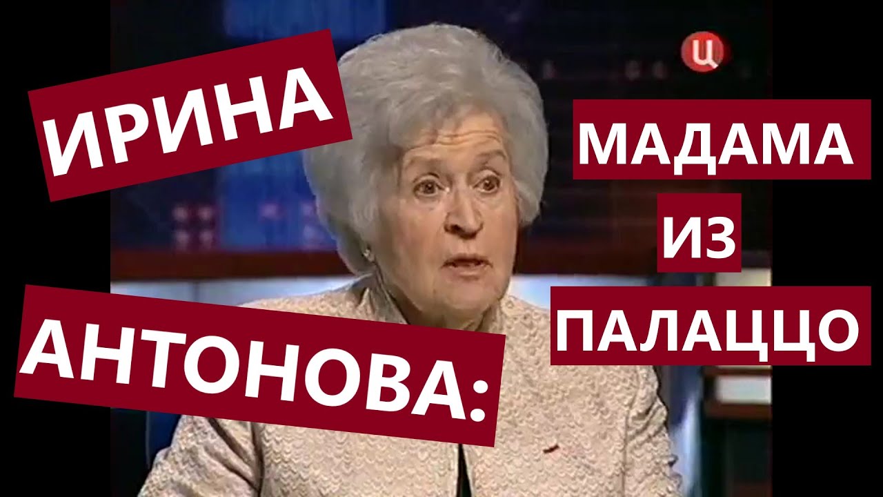 Ирина Антонова: 
