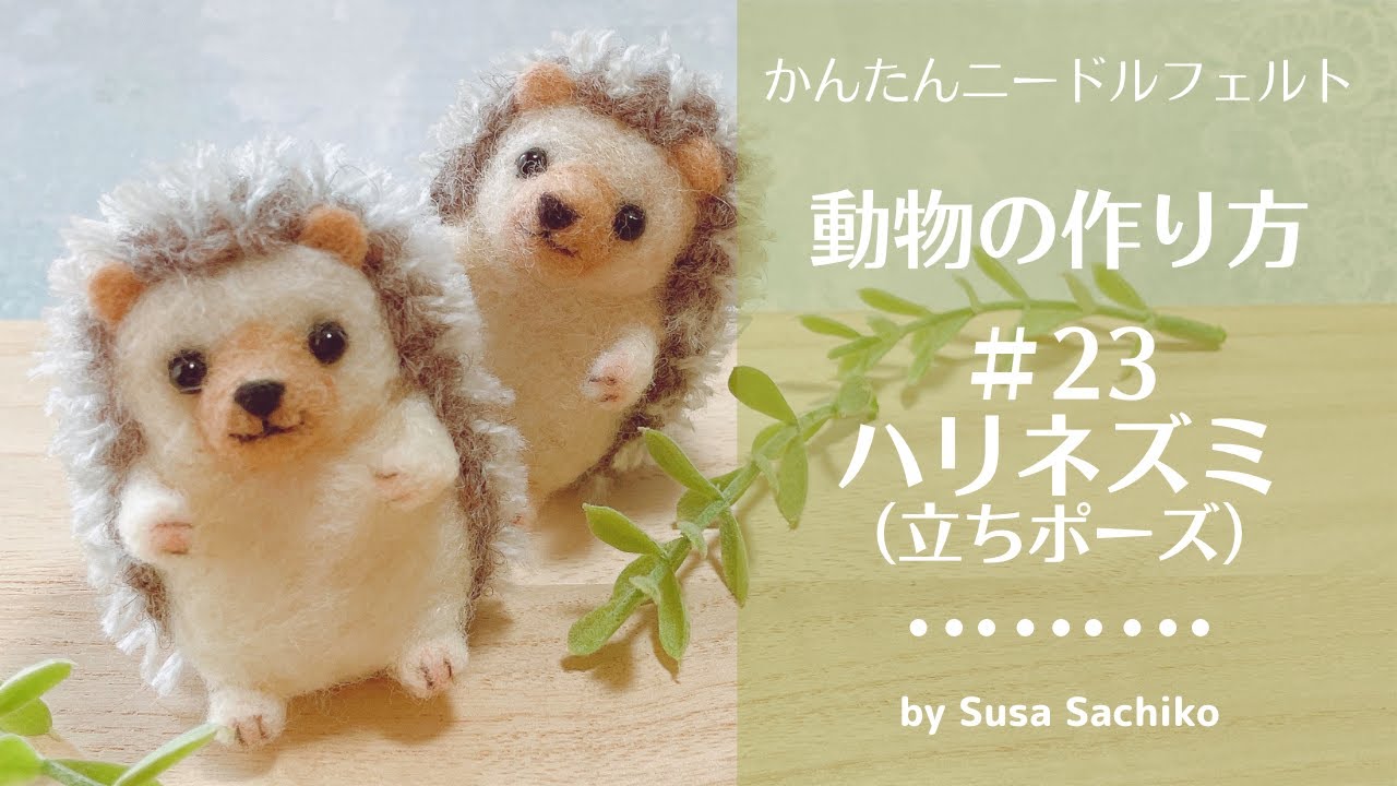 かんたんニードルフェルト［ハリネズミ＊立ちポーズ］の作り方