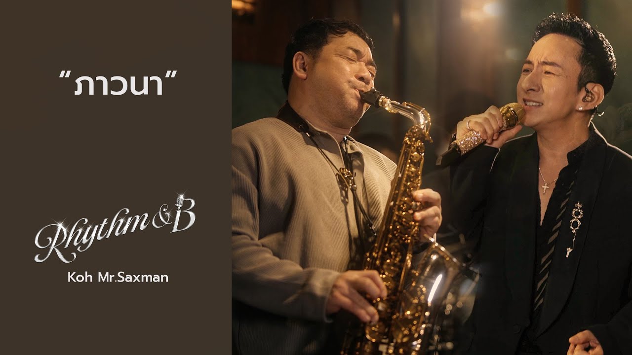 ภาวนา | Rhythm and B  x Koh Mr.Saxman
