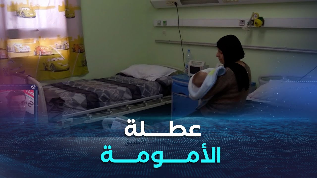 عطلة الأمومة في الجزائر ..إجراءات جديدة وتحديات التطبيق