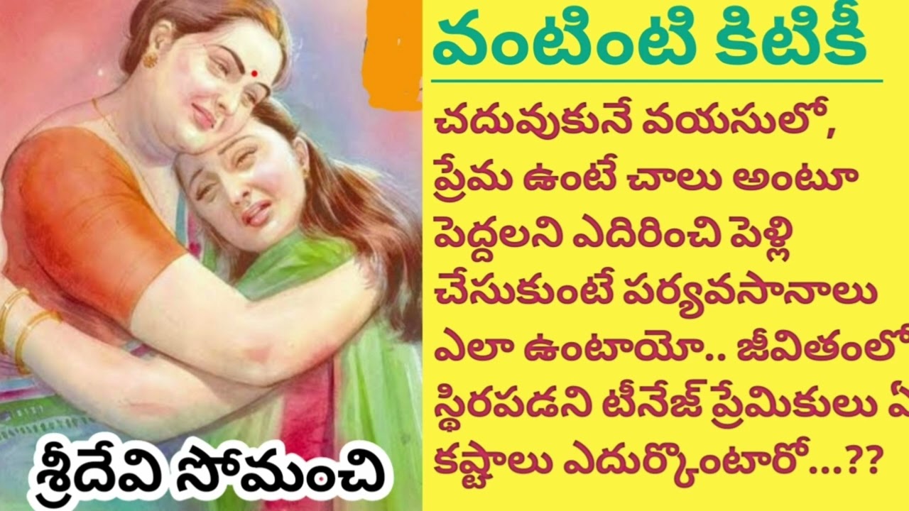S. Sridevi | జీవితంలో స్థిరపడకుండా ప్రేమ పెళ్లి అంటూ కెరీర్ నిర్లక్ష్యం చేస్తే...#telugustories 