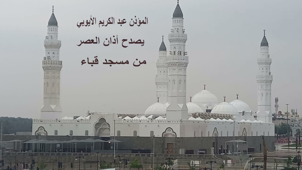 المؤذن عبد الكريم الأيوبى# الثلاثاء# 10- 6 -1444هـ # يصدح أذان العصر# من مسجد قباء