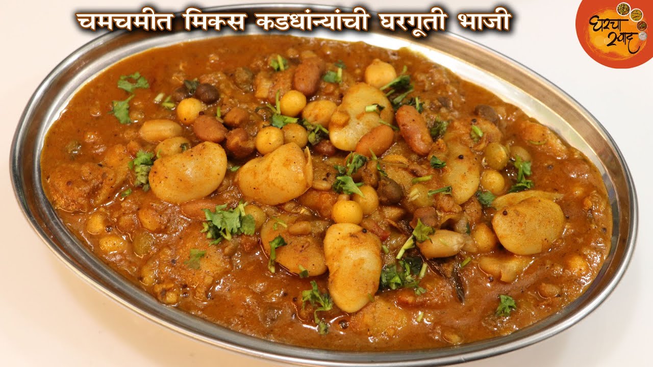 घरगुती पद्धतीतली मिक्स कढधान्यांची भाजी बनवण्याची सोप्पी आणि योग्य कृती । mix kadhanyachi bhaji