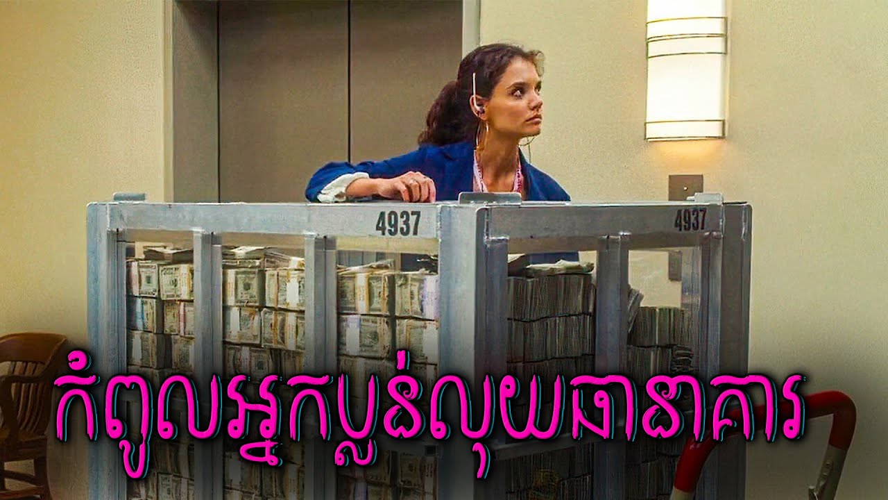 នារីមួយក្រុម បន្លំលួចលុយធានាគារបានយ៉ាងសាហាវ​ | លុយអ៊ែកៗ - សម្រាយរឿង