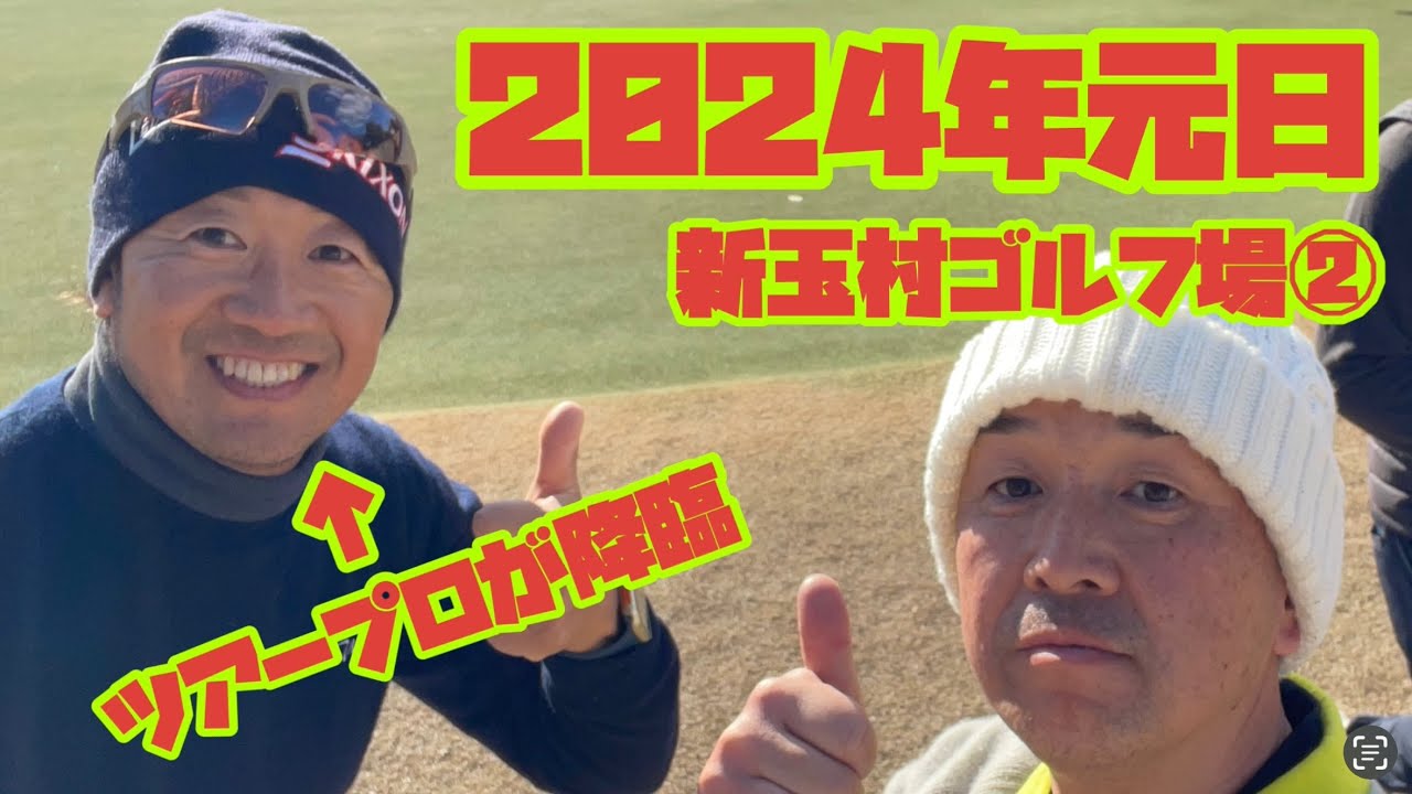 2025年元日　ツアープロとの打ち初めin新玉村ゴルフ場①