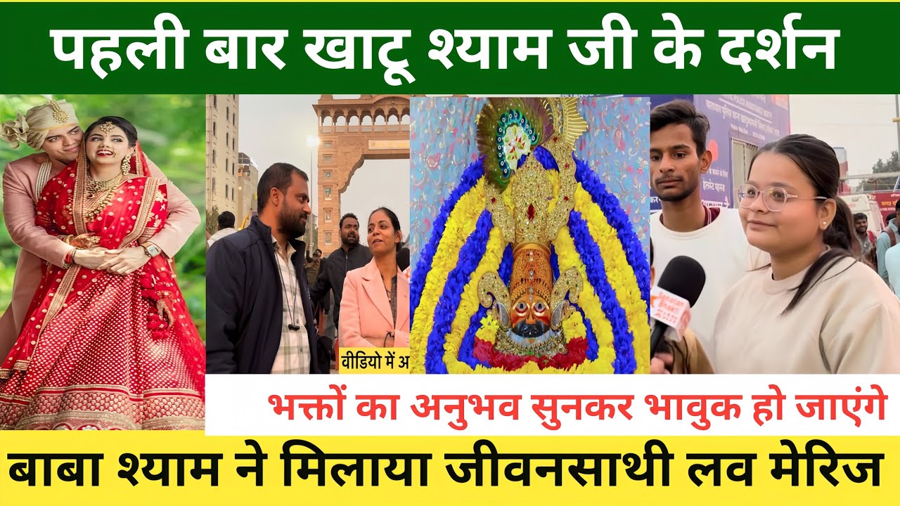 खाटू श्याम जी की कृपा – लव मैरिज ❣️खाटू श्याम जी पहली बार आए भक्त बोले – बहुत ही अच्छा लग रहा है 