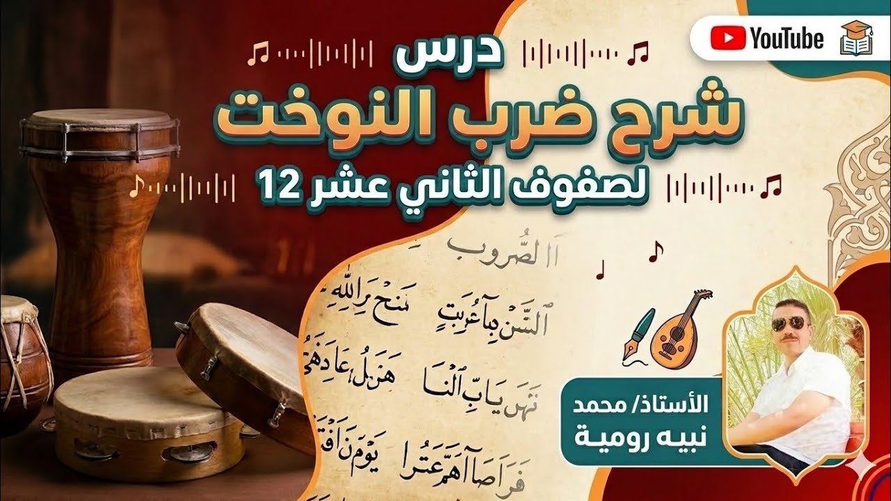 م. نبيه _شرح إيقاع النوخت