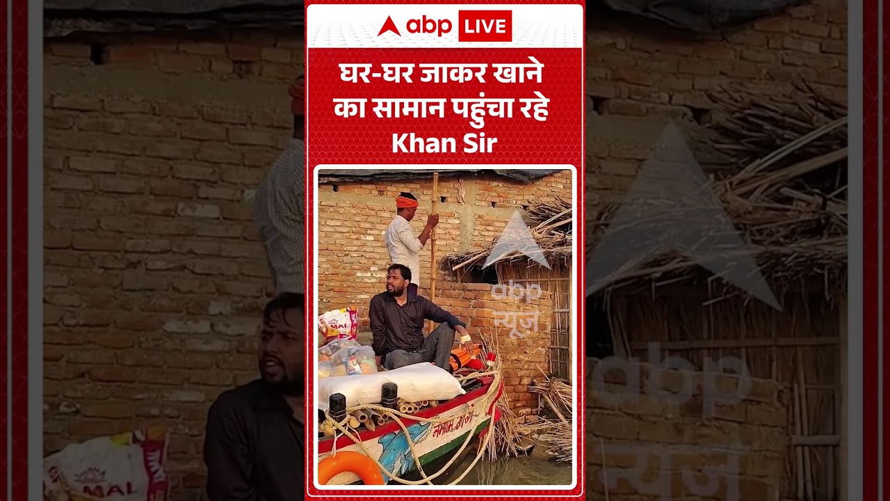 Bihar Flood : घर घर जाकर खाने का सामान पहुंचा रहे Khan Sir | #khansir #khansirpatna #humanity