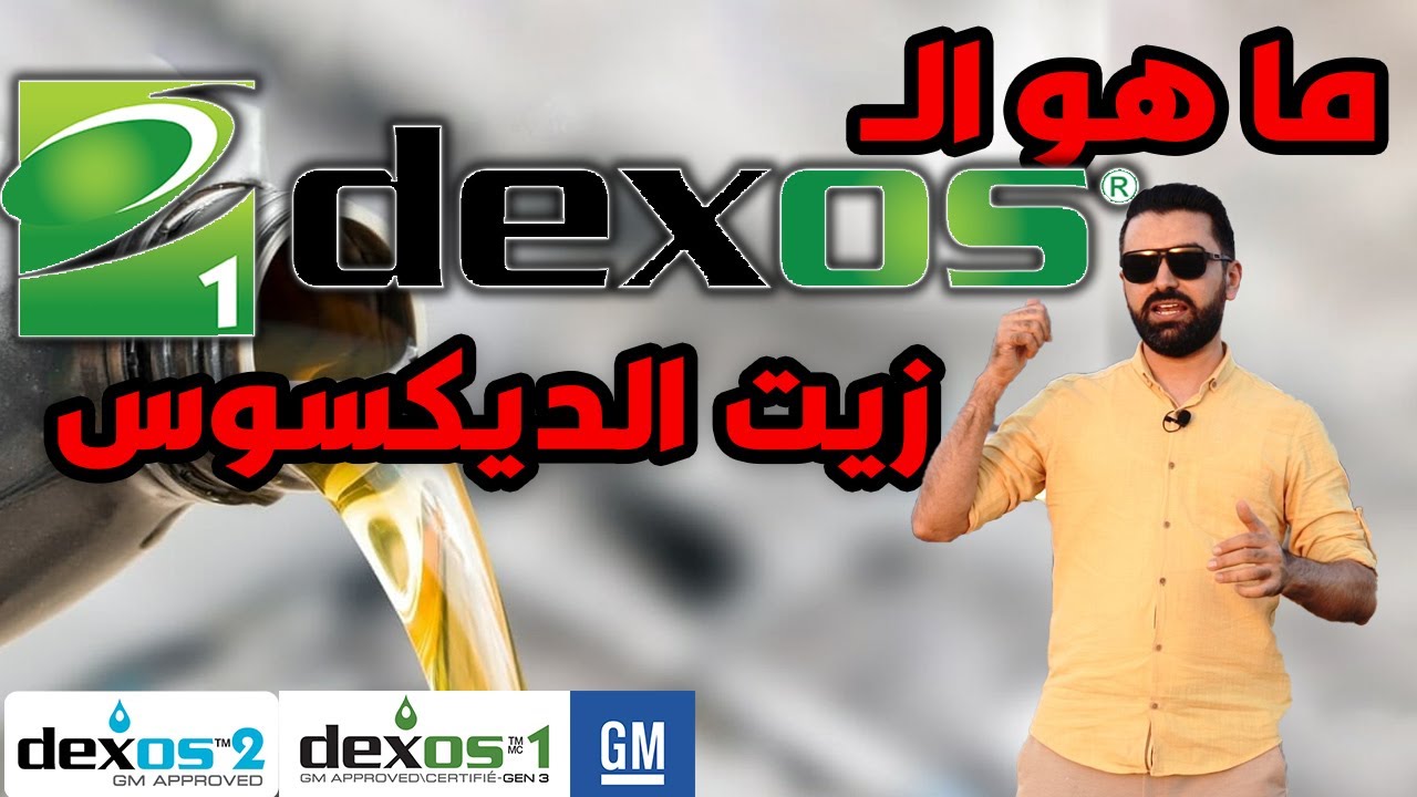 كل شي عن علامة زيوت الديكسوس ومواصفاتها : شرح مفصل | Dexos Oils Specs