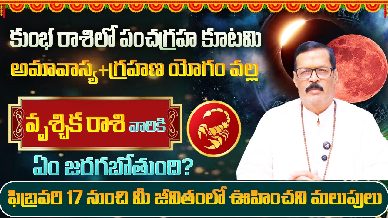 ఫిబ్రవరి 17 కుంభ రాశిలో పంచగ్రహ కూటమి వల్ల వృశ్చికరాశి వారికి ఏం జరగబోతుంది? | SP Astro